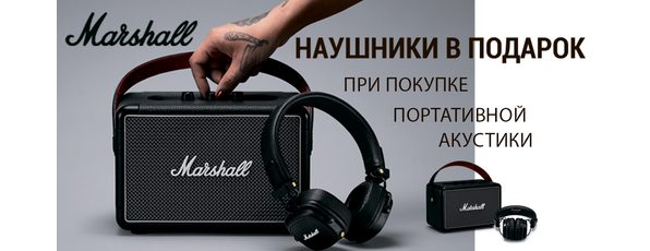 Подарок от Marshall
